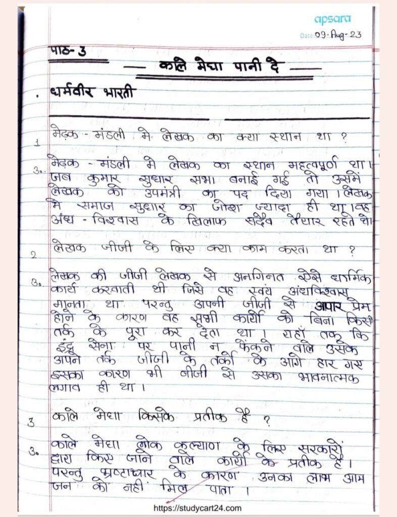 Images of&nbsp;Chapter 3 काले मेघा पानी दे (kale megha pani de) Class 12 Question Answer| (धर्मवीर भारती)| Handwritten Notes Free PDF Download in Hindi page 1