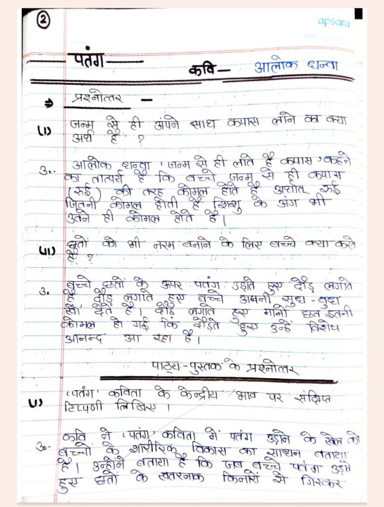 Images of Chapter 2 : पतंग Class 12 Question Answer | आलोक धन्वा | Handwritten Notes Free PDF Download In Hindi page 1