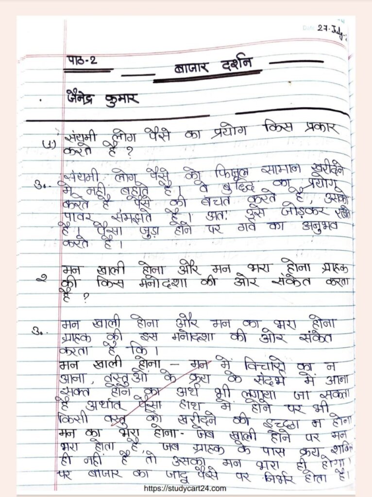 Images of&nbsp;अध्याय 2 &ndash; बाज़ार दर्शन Class 12 Question Answer | जैनेंद्र कुमार | Handwritten Notes Free PDF Download (Hindi Class 12 Chapter 1 PDF) page 1